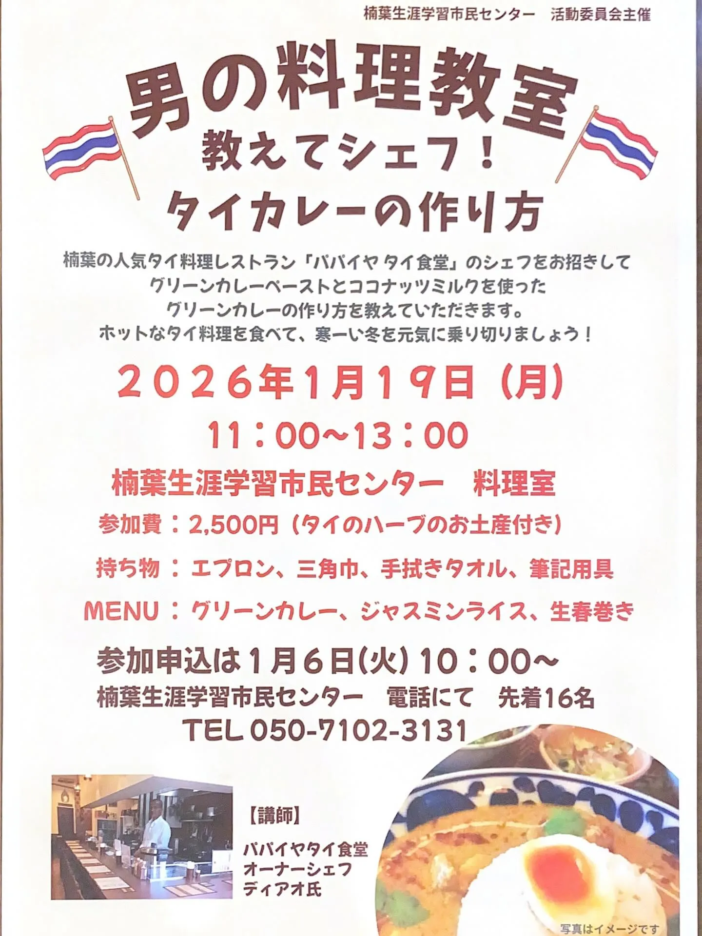 タイ料理(男性のみの)教室します😃 なんで男性だけな〜ん⁉️...